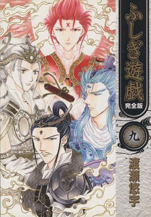 コミック全巻セット・まとめ買い】ふしぎ遊戯(完全版)(全9巻)セット