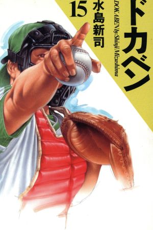 コミック全巻セット・まとめ買い】ドカベン(愛蔵版)(全21巻)セット
