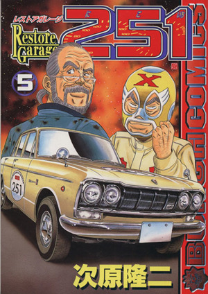 コミック全巻セット・まとめ買い】レストアガレージ251(全33巻)セット