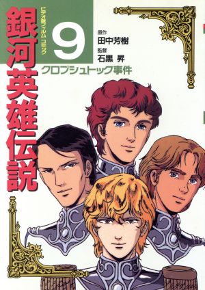 コミック】銀河英雄伝説(アニメ版)(1～26巻)セット | ブックオフ公式