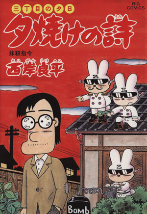 コミック全巻セット・まとめ買い】三丁目の夕日 夕焼けの詩(1～72巻