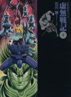 コミック全巻セット・まとめ買い】虚無戦記(文庫版)(全5巻)セット