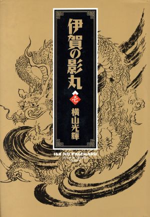 コミック全巻セット・まとめ買い】伊賀の影丸(愛蔵版)(全4巻)セット