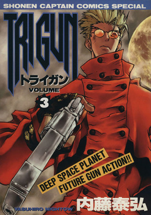 TRIGUN(3) 少年キャプテンCSP 中古漫画・コミック | ブックオフ公式