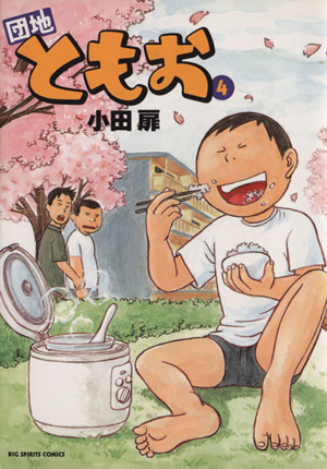 コミック全巻セット・まとめ買い】団地ともお(全33巻)セット | ブック