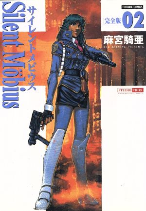 コミック全巻セット・まとめ買い】サイレントメビウス 完全版 (全15巻