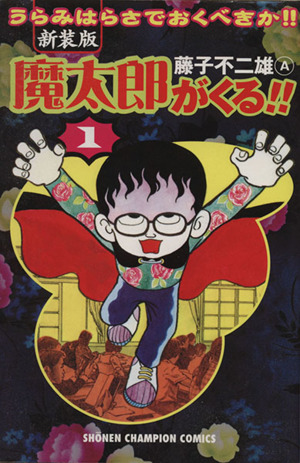 コミック全巻セット・まとめ買い】魔太郎がくる!!(新装版)(全12巻