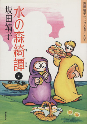 コミック全巻セット・まとめ買い】坂田靖子セレクション(文庫版)(全17