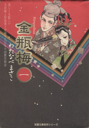 コミック全巻セット・まとめ買い】金瓶梅(双葉社文庫版)(全11巻)セット