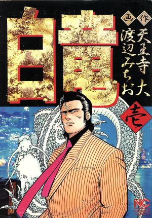 コミック全巻セット・まとめ買い】白竜(全21巻)セット | ブックオフ
