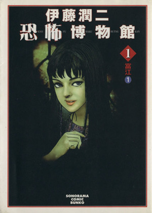 コミック全巻セット・まとめ買い】伊藤潤二恐怖博物館シリーズ(文庫版