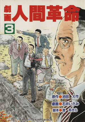 劇画 人間革命(3) 中古漫画・コミック | ブックオフ公式オンラインストア