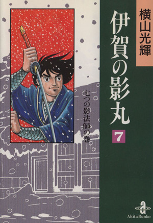 812☆伊賀の陰丸 横山光輝☆全巻セット 812☆伊賀の陰丸 横山光輝