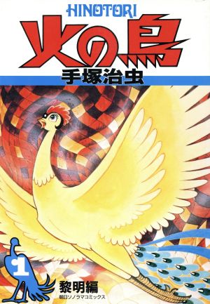 コミック全巻セット・まとめ買い】火の鳥(全11巻)セット | ブックオフ