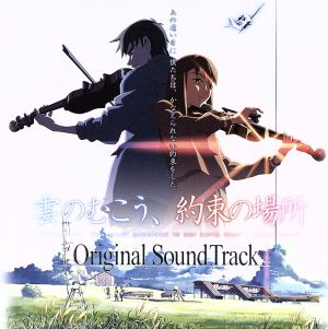 雲のむこう、約束の場所 サントラCD 天門 川嶋 廃盤 美品 君の名は