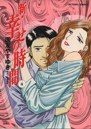 コミック全巻セット・まとめ買い】新・幸せの時間(全21巻)セット