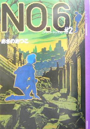 児童書】NO.6 (ナンバー・シックス)全巻セット | ブックオフ公式