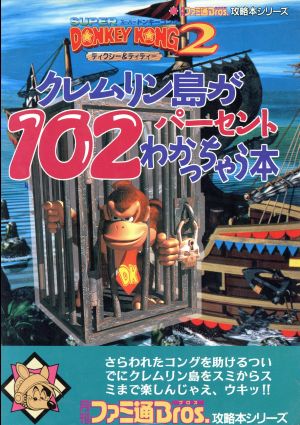 スーパードンキーコング2 ディクシー&ディディー クレムリン島が102