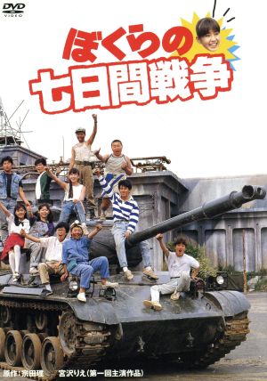 ぼくらの七日間戦争 中古DVD・ブルーレイ | ブックオフ公式オンライン