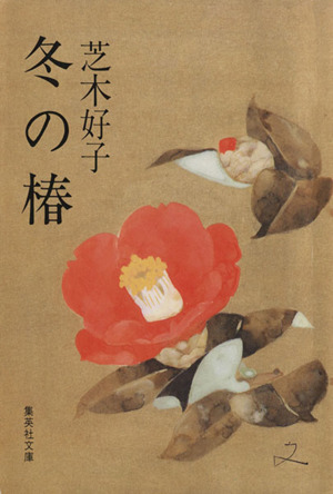 芝木好子の商品一覧 通販｜ブックオフ公式オンラインストア