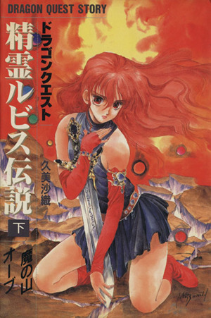 ドラゴンクエスト 精霊ルビス伝説(下) 魔の山オーブ 中古本・書籍