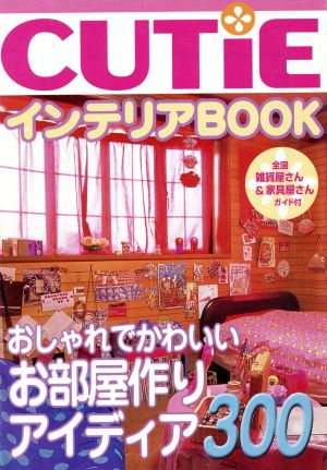 CUTiEインテリアBOOK おしゃれな部屋アイディア300 宝島社文庫 新品本