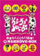 ウゴウゴルーガおきらくごくらく15年！不完全復刻DVD-BOX 中古DVD