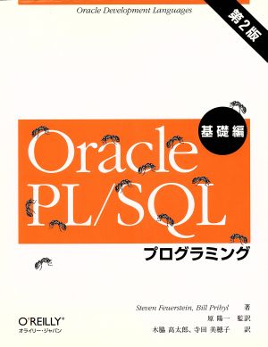 Oracle PL/SQLプログラミング 基礎編 第2版 中古本・書籍 | ブックオフ
