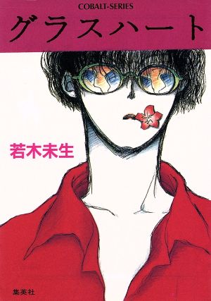 グラスハート 若木未生 書籍 通販｜ブックオフ公式オンラインストア