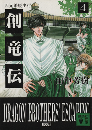 書籍全巻セット・まとめ買い】創竜伝(文庫版)セット | ブックオフ公式