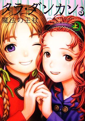 タラ・ダンカン(3 上) 魔法の王杖 上 中古本・書籍 | ブックオフ公式