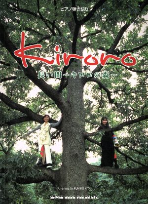 Kiroro「長い間～キロロの森」 ピアノ弾き語り 中古本・書籍 | ブック