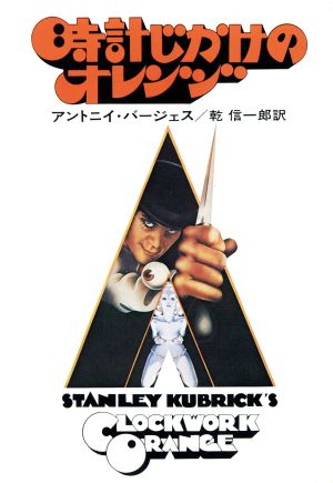時計じかけのオレンジ ハヤカワ文庫NV 中古本・書籍 | ブックオフ公式