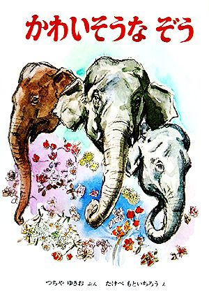 かわいそうなぞう おはなしノンフィクション絵本 中古本・書籍