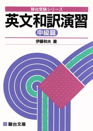 英文和訳演習 中級篇 駿台受験シリーズ 中古本・書籍 | ブックオフ公式