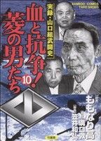 コミック全巻セット・まとめ買い】血と抗争！菱の男たち(全12巻)セット