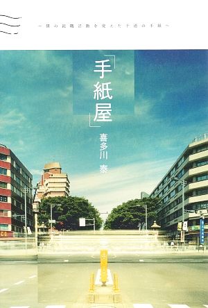 手紙屋」 僕の就職活動を変えた十通の手紙 中古本・書籍 | ブックオフ