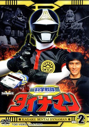 スーパー戦隊シリーズ 科学戦隊ダイナマン VOL.3 新品DVD・ブルーレイ