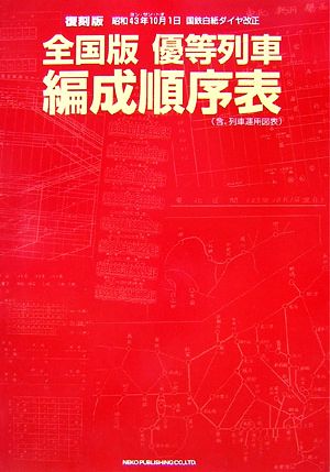 全国版 優等列車編成順序表 昭和43年10月1日 国鉄白紙ダイヤ改正 新品