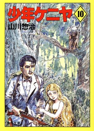 書籍全巻セット・まとめ買い】少年ケニヤ(文庫版)全巻セット | ブック