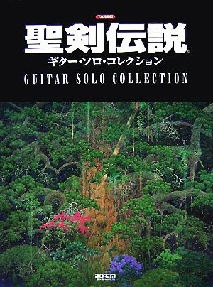 聖剣伝説 ギター・ソロ・コレクション TAB譜付 新品本・書籍 | ブック