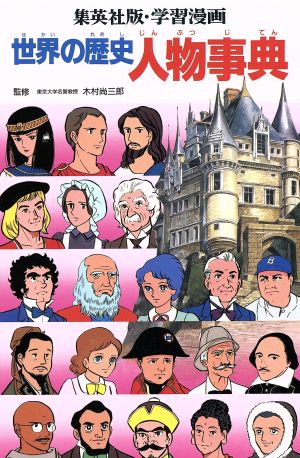 世界の歴史 人物事典 世界の歴史 別巻 集英社版・学習漫画 新品本