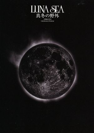 真冬の野外 新品DVD・ブルーレイ | ブックオフ公式オンラインストア