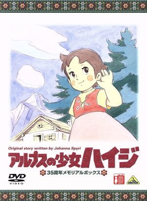 アルプスの少女ハイジ 35周年メモリアルボックス(期間限定生産) 中古