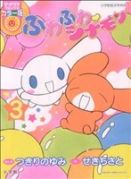 コミック全巻セット・まとめ買い】ふわふわシナモン(ぴっかぴかC)(1～3