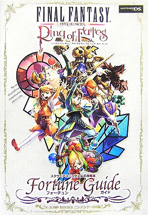 ファイナルファンタジー・クリスタルクロニクルリング・オブ・フェイト