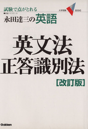 永田達三の英語 英文法正答識別法 改訂版 試験で点がとれる 大学受験V