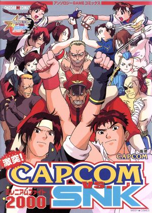 激突！CAPCOM VS SNK ミレニアムファイト2000 新品漫画・コミック