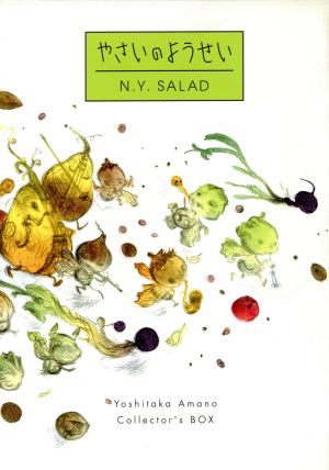 やさいのようせい N.Y.SALAD DVD-BOX 中古DVD・ブルーレイ | ブック
