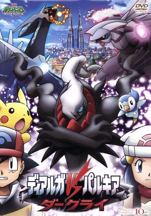 劇場版ポケットモンスター ダイヤモンド・パール「ディアルガVS